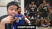 24快船出局是乔治的问题吗?大史:场上有比乔治坑的!小卡还不打