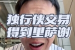 解说:内姆哈德换里萨谢?独行侠这才是真正的打劫式交易!